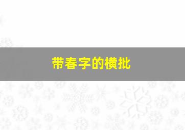 带春字的横批