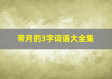 带月的3字词语大全集