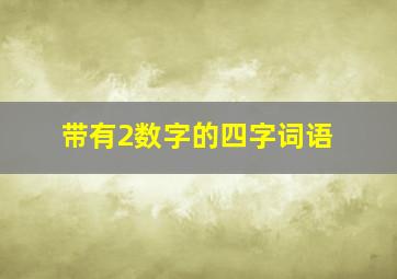 带有2数字的四字词语