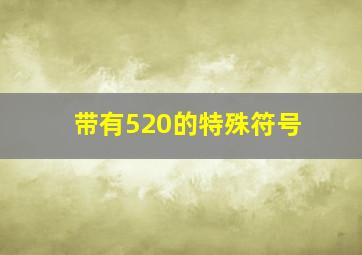 带有520的特殊符号