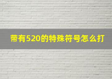 带有520的特殊符号怎么打