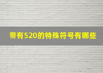 带有520的特殊符号有哪些