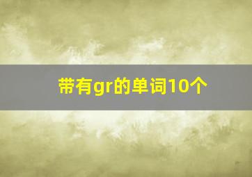 带有gr的单词10个