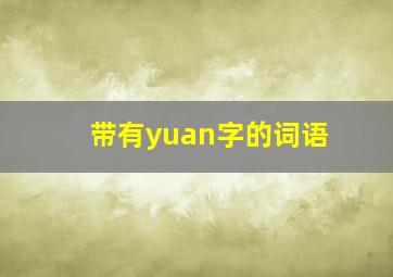 带有yuan字的词语