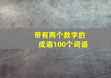 带有两个数字的成语100个词语