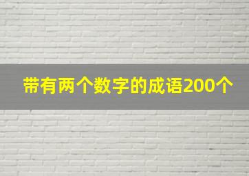 带有两个数字的成语200个