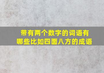 带有两个数字的词语有哪些比如四面八方的成语