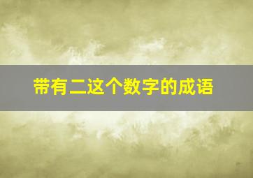 带有二这个数字的成语