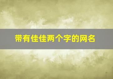 带有佳佳两个字的网名