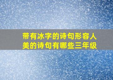 带有冰字的诗句形容人美的诗句有哪些三年级