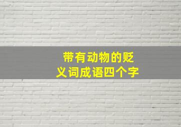 带有动物的贬义词成语四个字