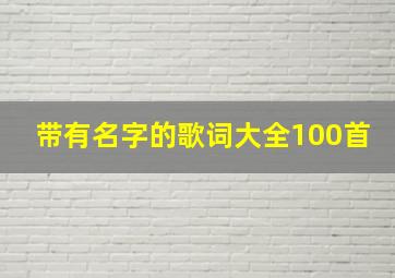 带有名字的歌词大全100首