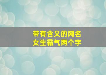 带有含义的网名女生霸气两个字