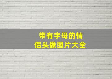 带有字母的情侣头像图片大全