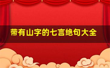 带有山字的七言绝句大全