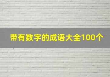 带有数字的成语大全100个