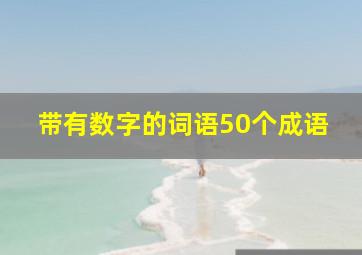 带有数字的词语50个成语