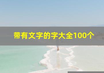 带有文字的字大全100个