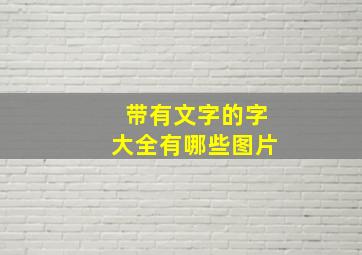 带有文字的字大全有哪些图片