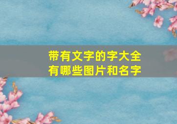 带有文字的字大全有哪些图片和名字