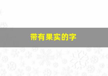 带有果实的字