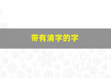 带有清字的字