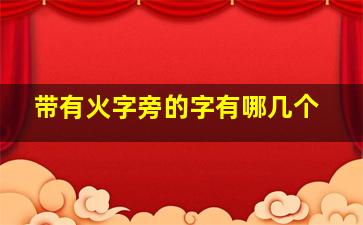 带有火字旁的字有哪几个