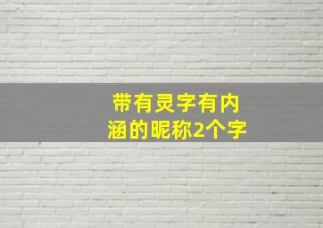 带有灵字有内涵的昵称2个字