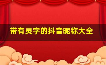 带有灵字的抖音昵称大全