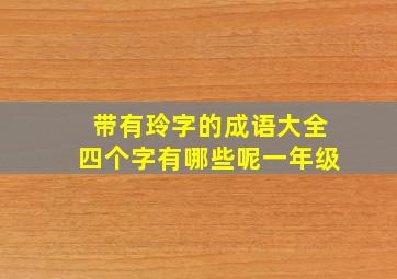 带有玲字的成语大全四个字有哪些呢一年级