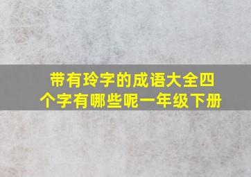 带有玲字的成语大全四个字有哪些呢一年级下册