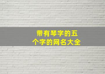 带有琴字的五个字的网名大全