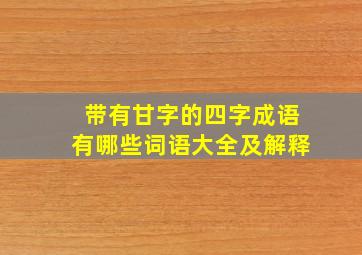 带有甘字的四字成语有哪些词语大全及解释