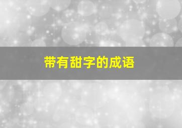 带有甜字的成语