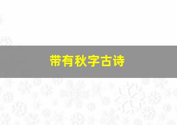 带有秋字古诗