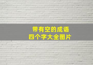 带有空的成语四个字大全图片