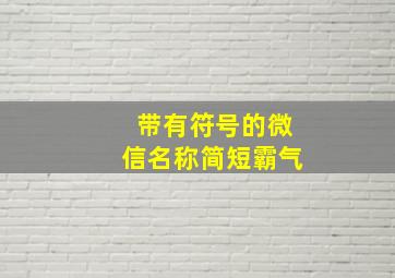 带有符号的微信名称简短霸气