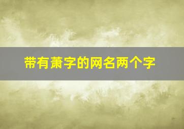 带有萧字的网名两个字