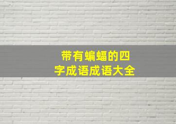 带有蝙蝠的四字成语成语大全