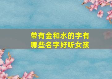 带有金和水的字有哪些名字好听女孩