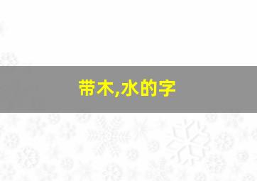 带木,水的字