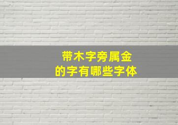 带木字旁属金的字有哪些字体