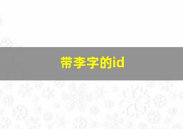 带李字的id