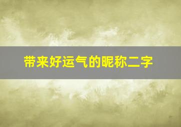 带来好运气的昵称二字