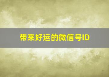 带来好运的微信号ID