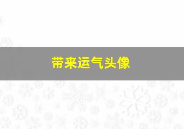 带来运气头像