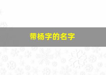 带杨字的名字