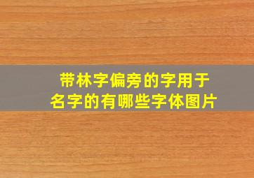 带林字偏旁的字用于名字的有哪些字体图片