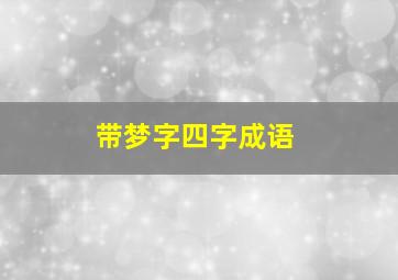 带梦字四字成语