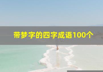 带梦字的四字成语100个